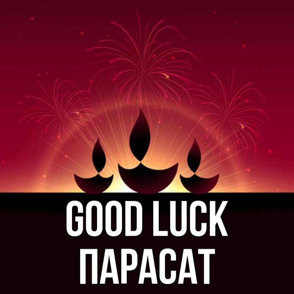 Greetings card с именем, ПАРАСАТ Good luck праздник Greetings with text for free download 