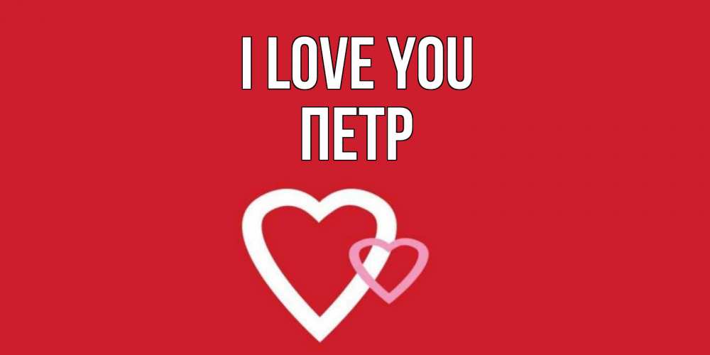 Greetings card с именем, Петр I love you сердце Greetings with text for free download 