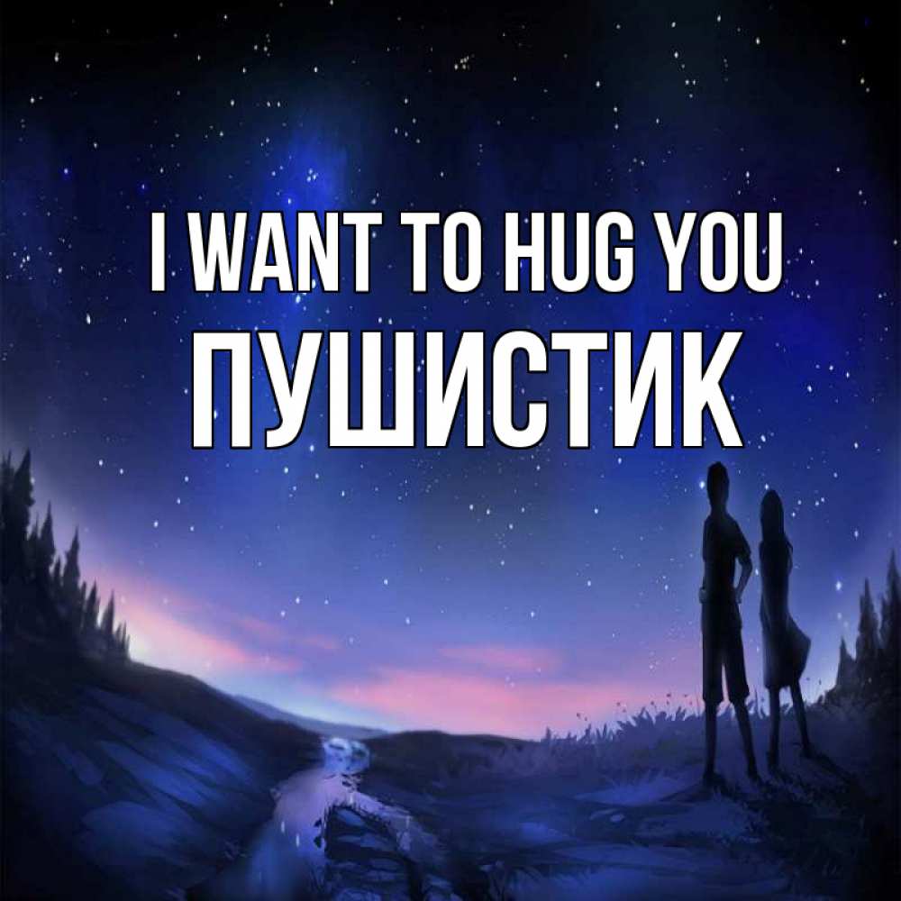 Greetings card с именем, Пушистик I want to hug you абстракция 1 Greetings with text for free download 