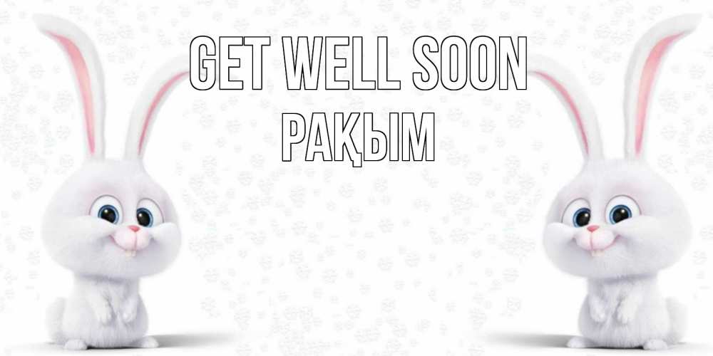 Greetings card с именем, РАҚЫМ Get well soon не болей с зайцем Greetings with text for free download 