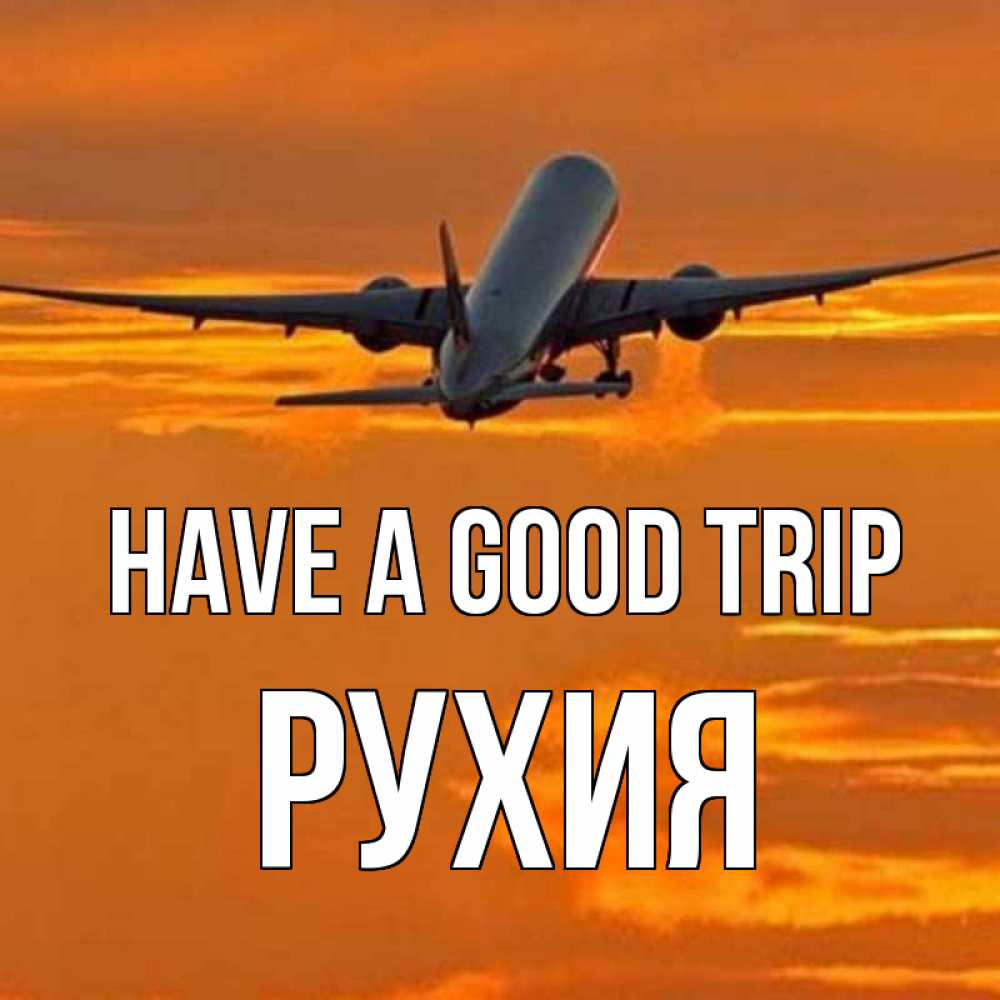 Greetings card с именем, РУХИЯ Have a good trip оранжевое небо Greetings with text for free download 