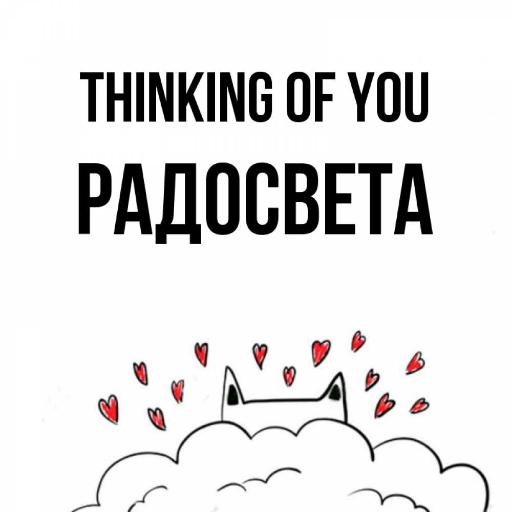 Greetings card с именем, Радосвета Thinking of you кот за облаком Greetings with text for free download 