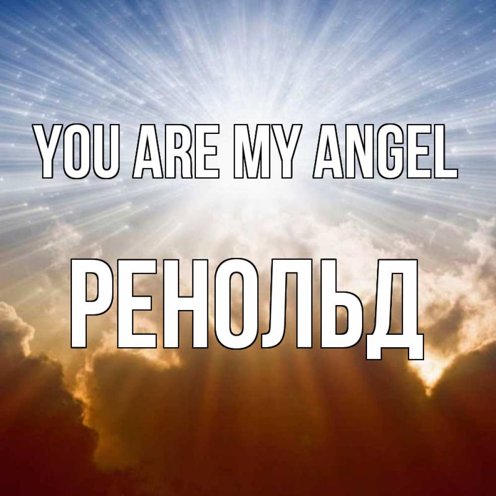 Greetings card с именем, Ренольд You are my angel ангельский свет на небе Greetings with text for free download 