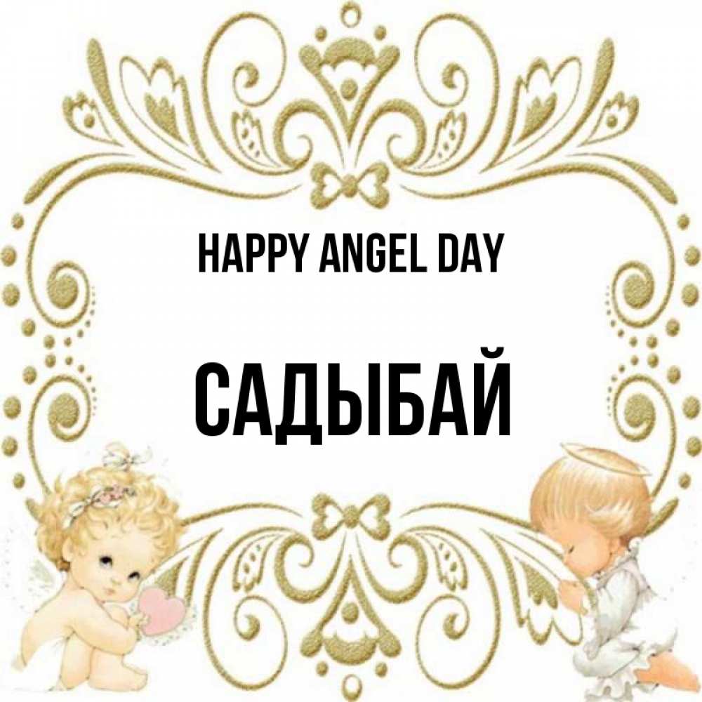 Greetings card с именем, САДЫБАЙ happy angel day с именинами поздравляют два красивых ангела. Один с сердечком другой молится Greetings with text for free download 