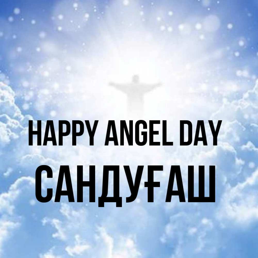 Greetings card с именем, САНДУҒАШ happy angel day ангел на облаках в свете солнца Greetings with text for free download 