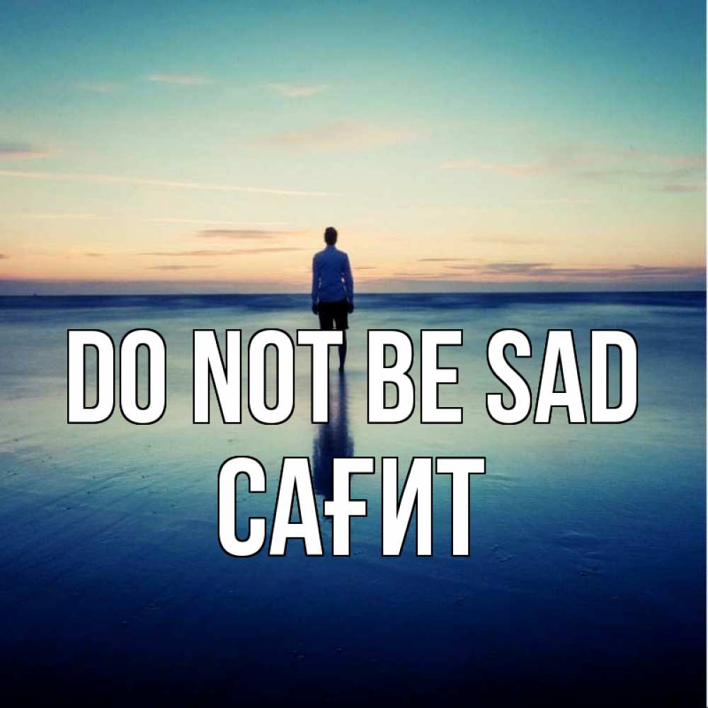 Greetings card с именем, САҒИТ Do not be sad небо и гладь льда Greetings with text for free download 