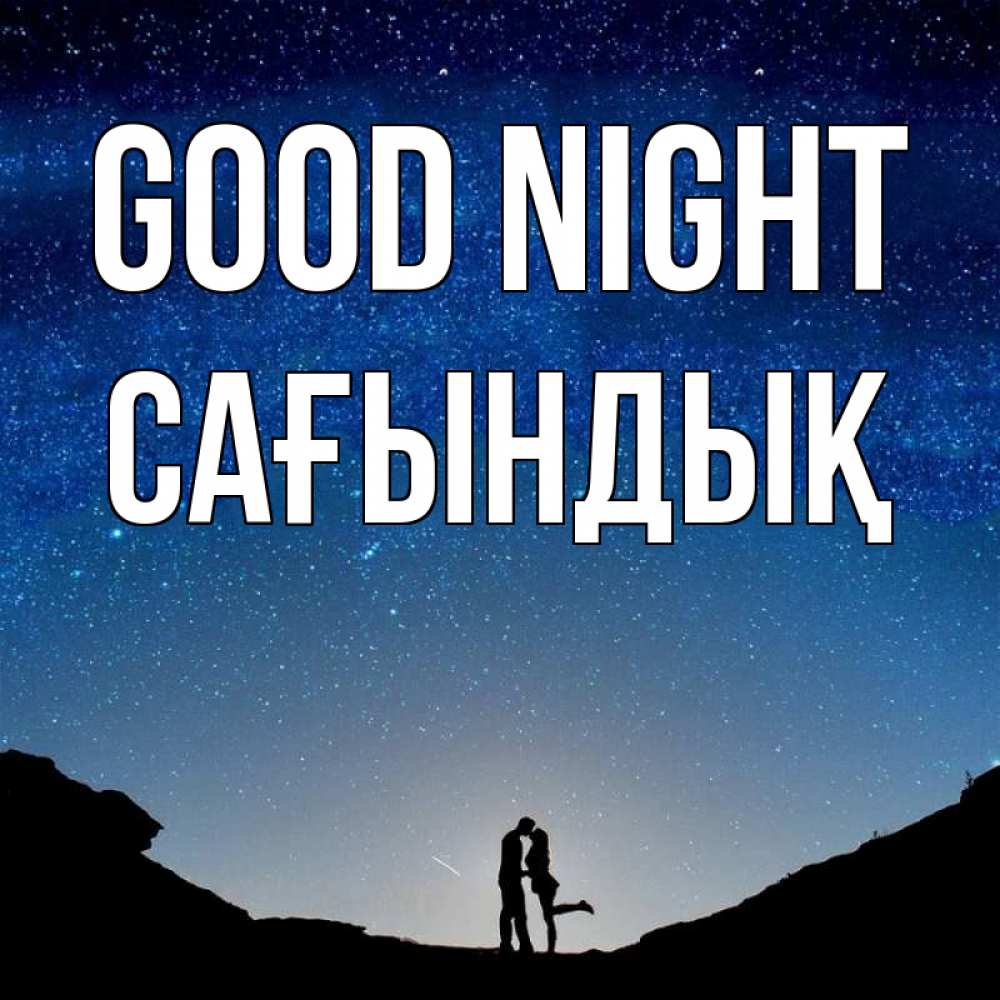 Greetings card с именем, САҒЫНДЫҚ Good night звездное небо и люди Greetings with text for free download 