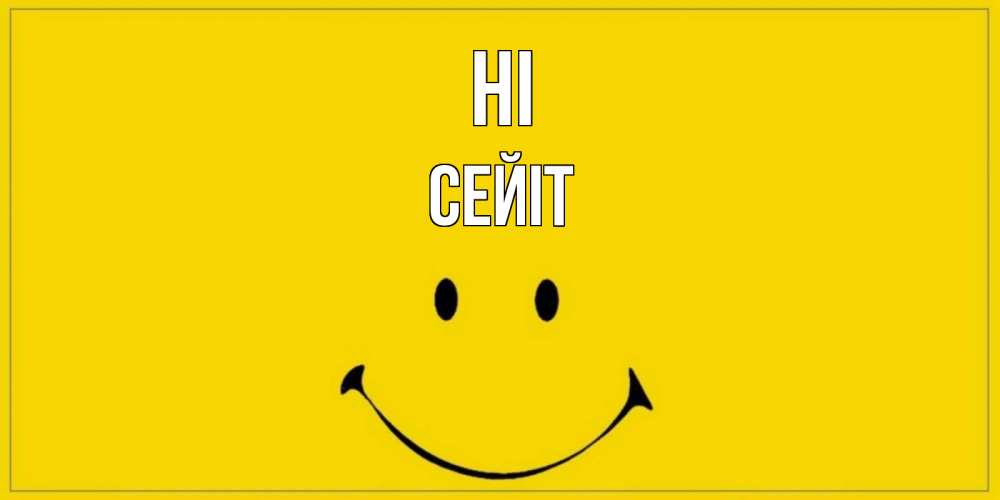 Greetings card с именем, СЕЙІТ Hi смайл Greetings with text for free download 