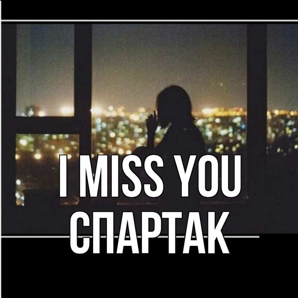 Greetings card с именем, Спартак I miss you у окна Greetings with text for free download 