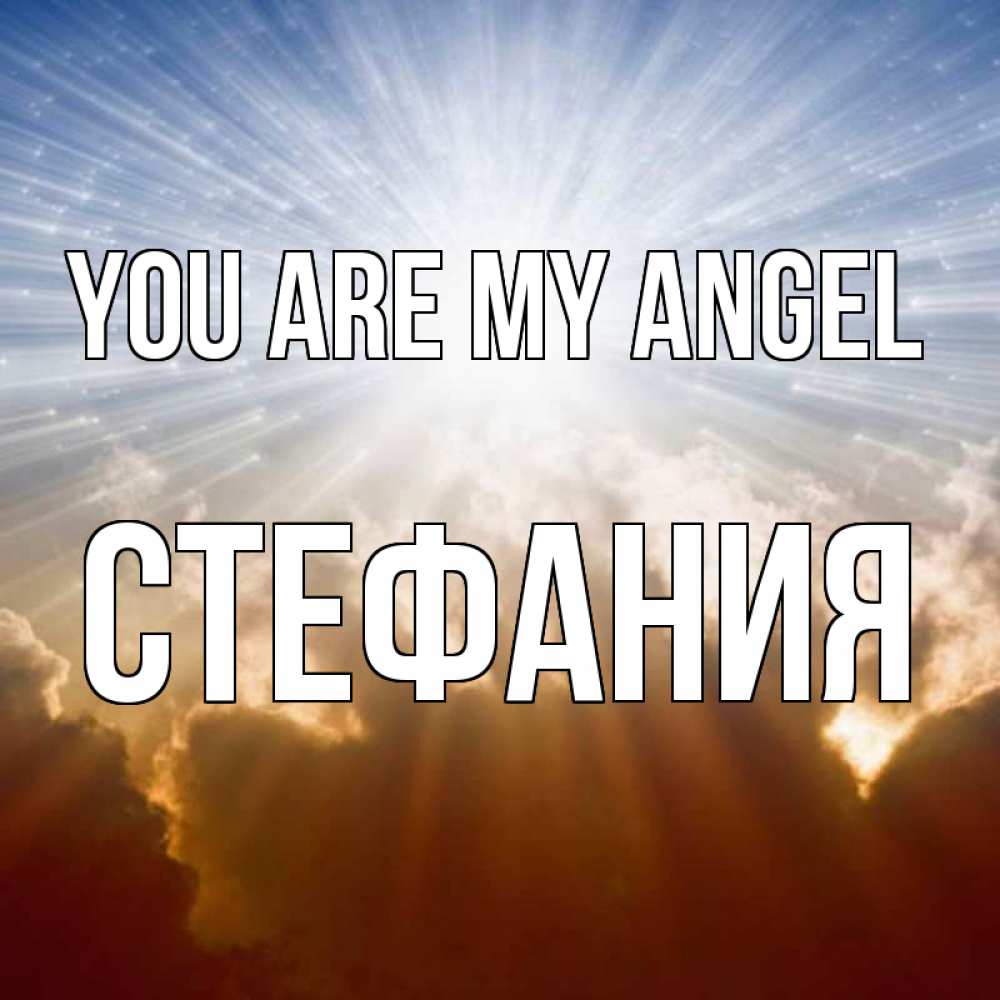 Greetings card с именем, Стефания You are my angel ангельский свет на небе Greetings with text for free download 