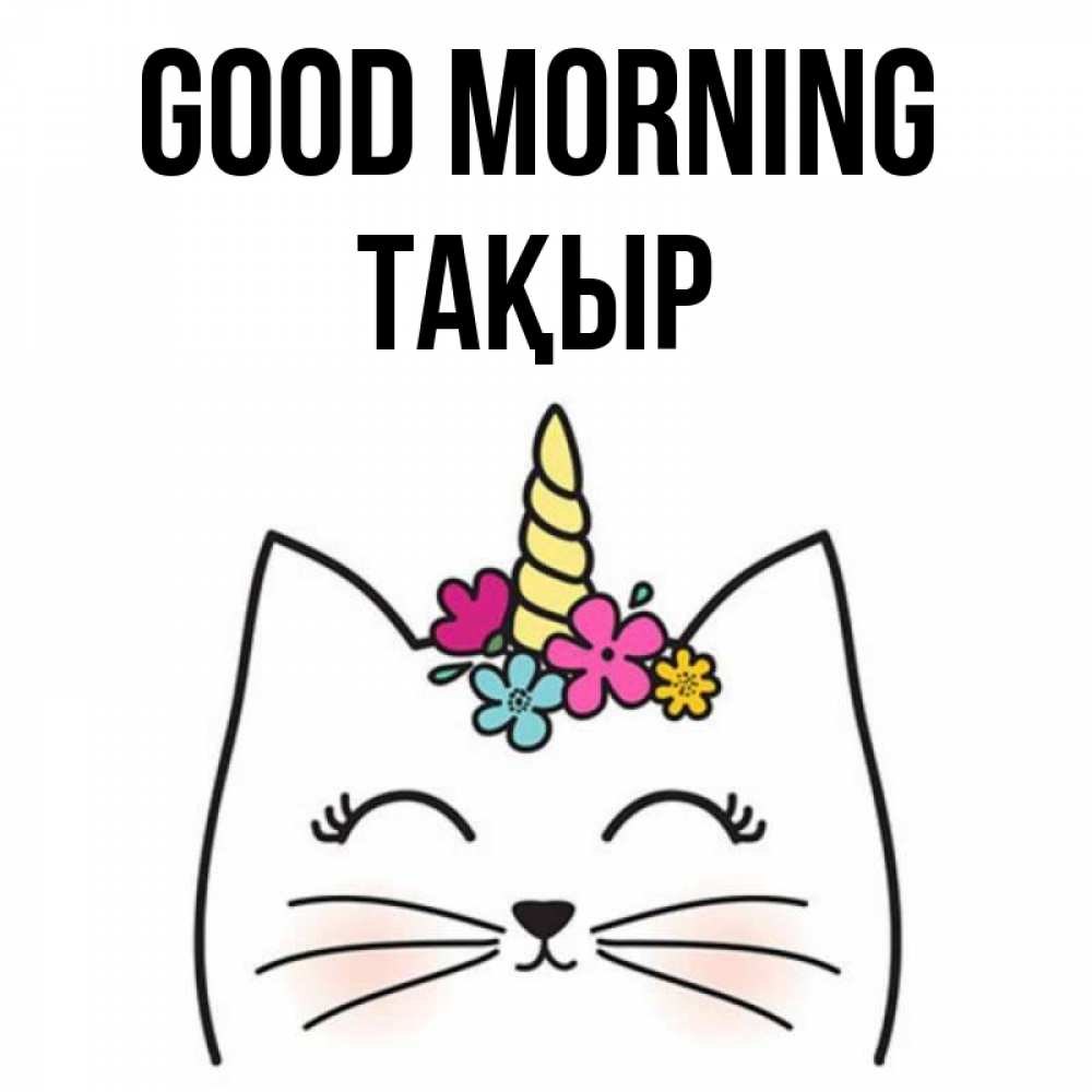Greetings card с именем, ТАҚЫР Good morning утречко Greetings with text for free download 