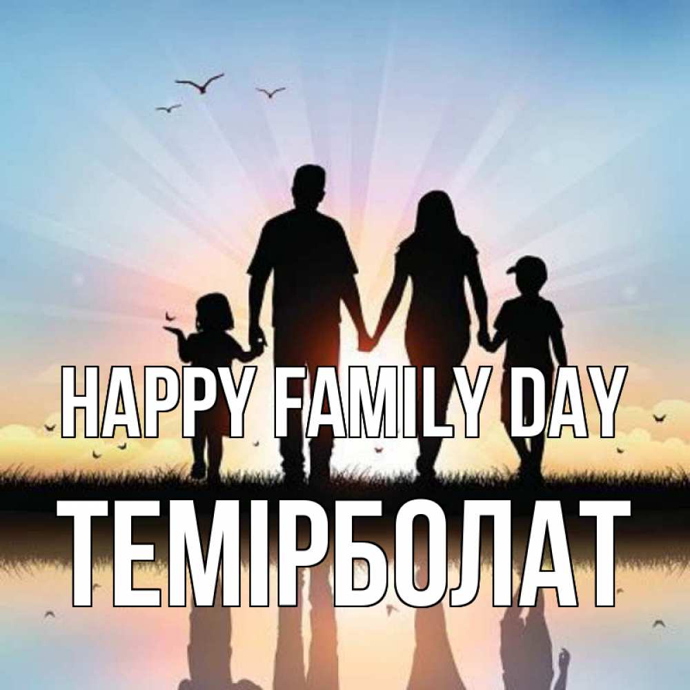 Greetings card с именем, ТЕМІРБОЛАТ happy family day сын, дочка, мама, папа, море , закат Greetings with text for free download 