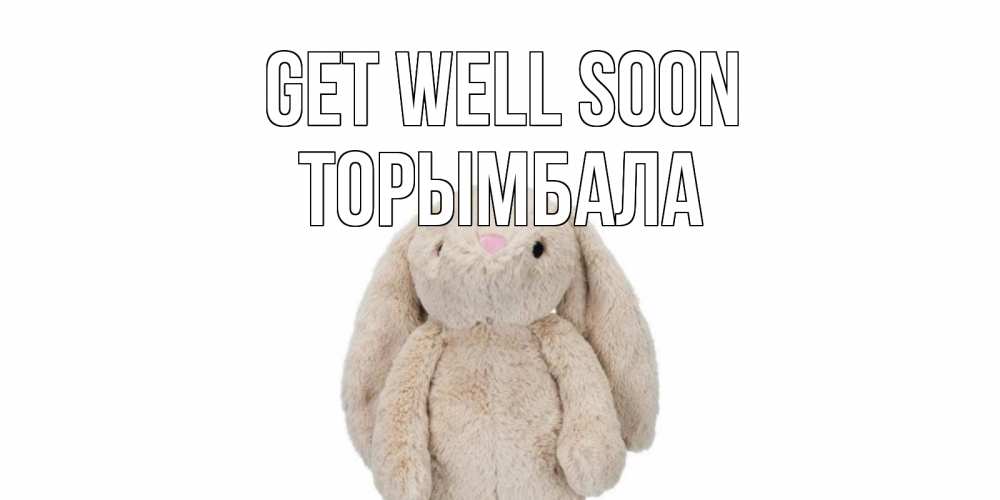 Greetings card с именем, ТОРЫМБАЛА Get well soon не болей Greetings with text for free download 