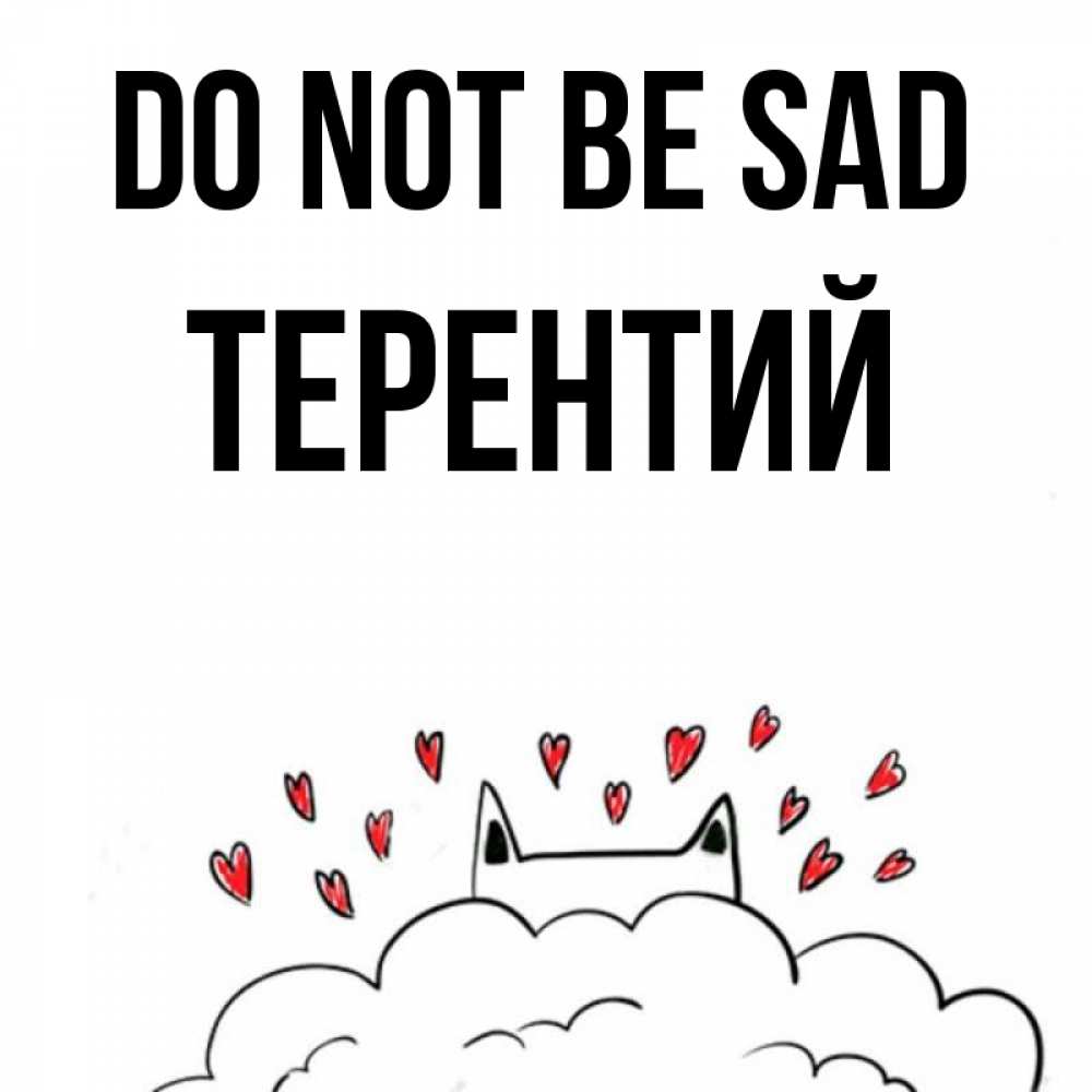 Greetings card с именем, Терентий Do not be sad облако и ушки котика с сердечками Greetings with text for free download 