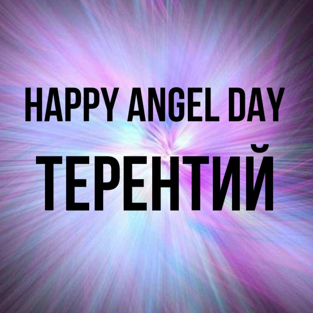 Greetings card с именем, Терентий happy angel day ангельский свет Greetings with text for free download 