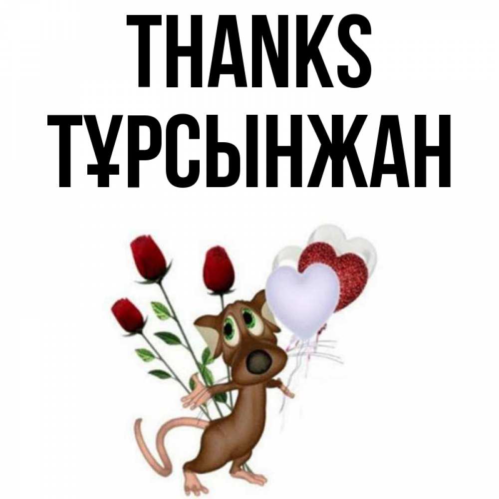 Greetings card с именем, ТҰРСЫНЖАН Thanks песик с шариками в форме сердец Greetings with text for free download 