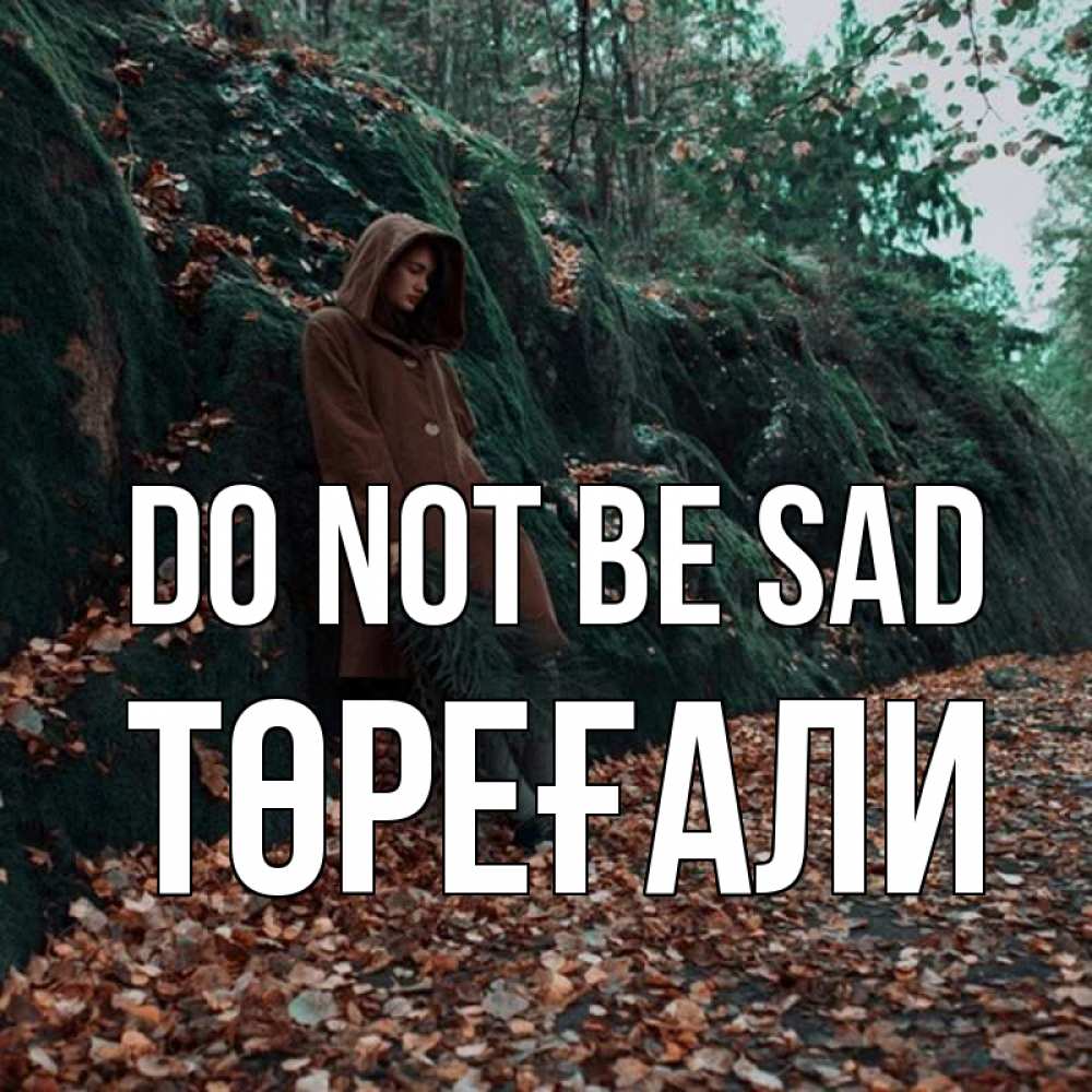 Greetings card с именем, Төреғали Do not be sad осенний лес Greetings with text for free download 