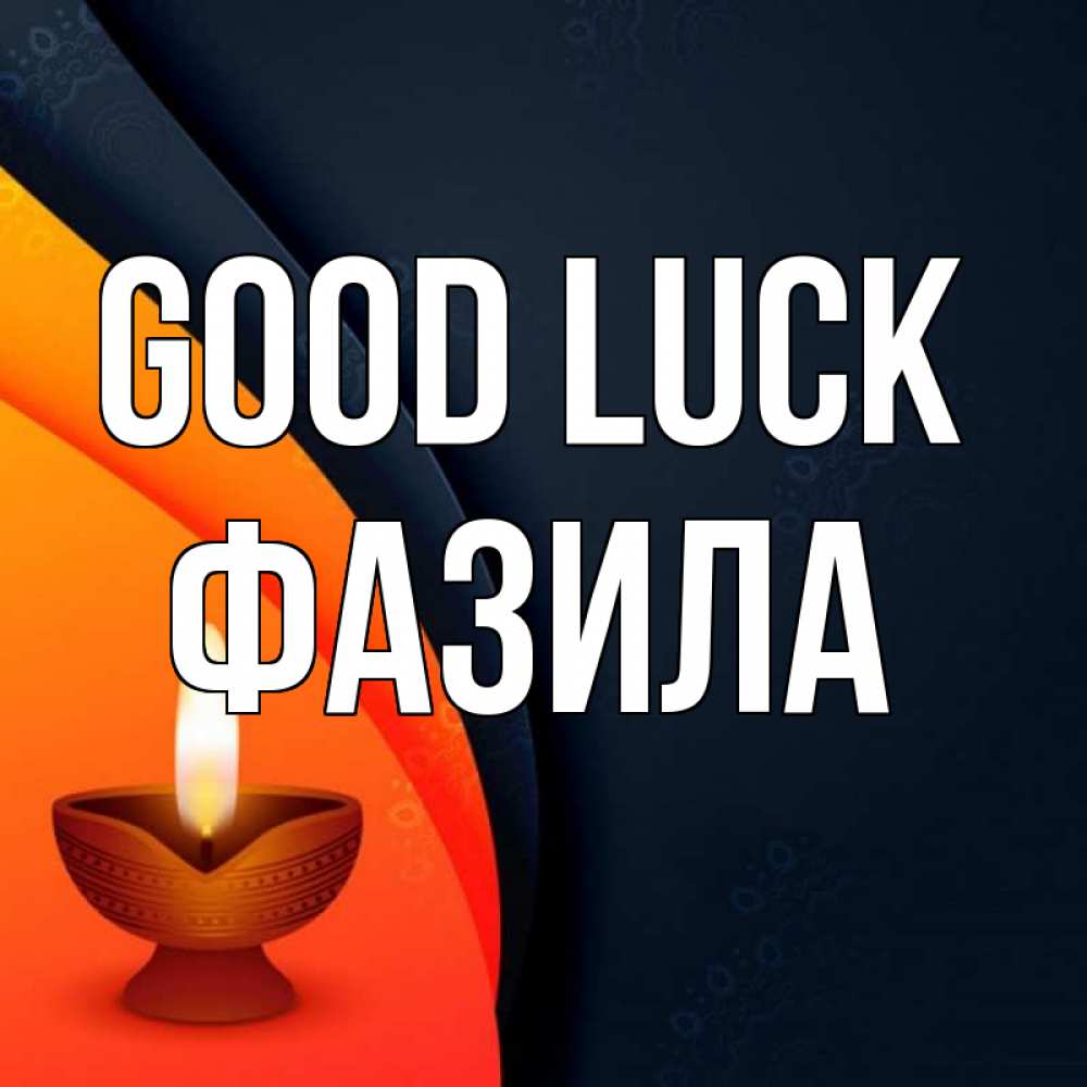 Greetings card с именем, ФАЗИЛА Good luck абстрактный фон Greetings with text for free download 