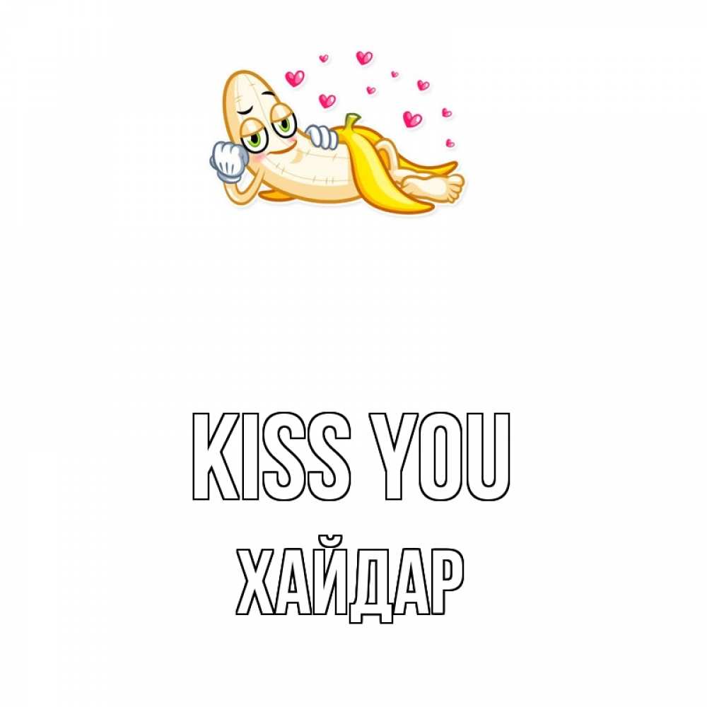 Greetings card с именем, ХАЙДАР Kiss you поцелуй открытки бесплатно Greetings with text for free download 