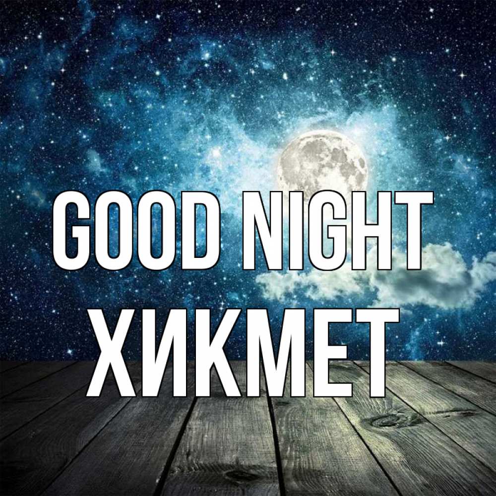 Greetings card с именем, ХИКМЕТ Good night луна Greetings with text for free download 