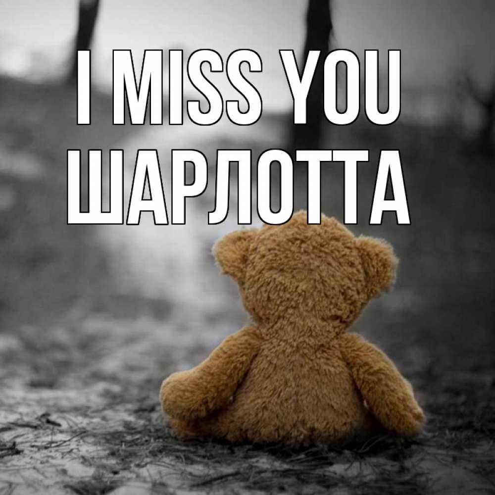Greetings card с именем, Шарлотта I miss you красивые открытки Greetings with text for free download 