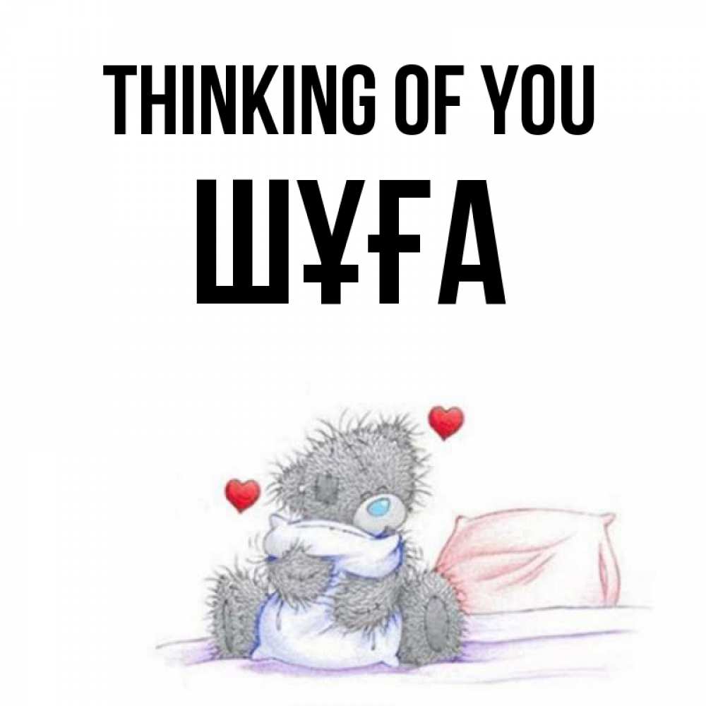Greetings card с именем, ШҰҒА Thinking of you мишка на кровати Greetings with text for free download 