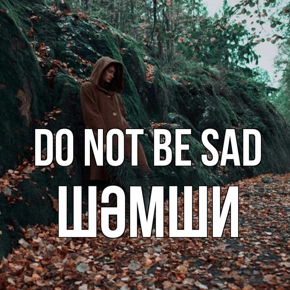Greetings card с именем, ШӘМШИ Do not be sad осенний лес Greetings with text for free download 