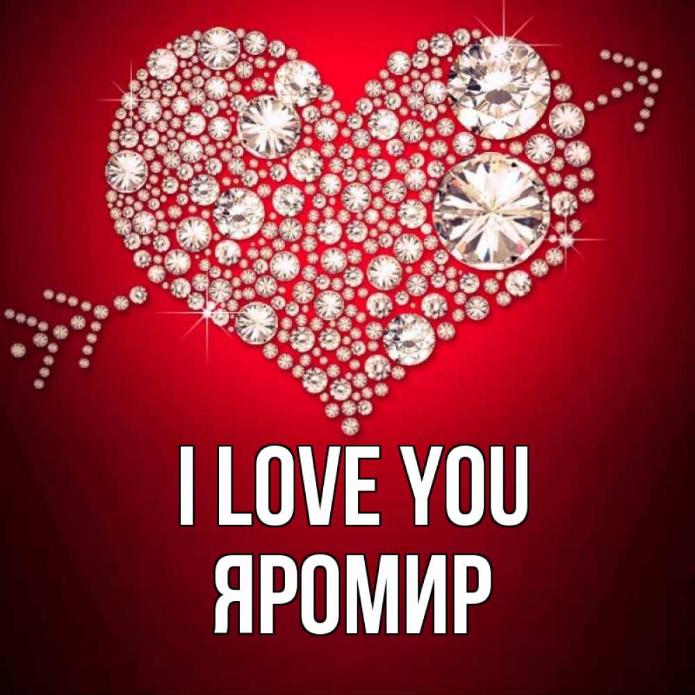 Greetings card с именем, Яромир I love you стрела купидона Greetings with text for free download 