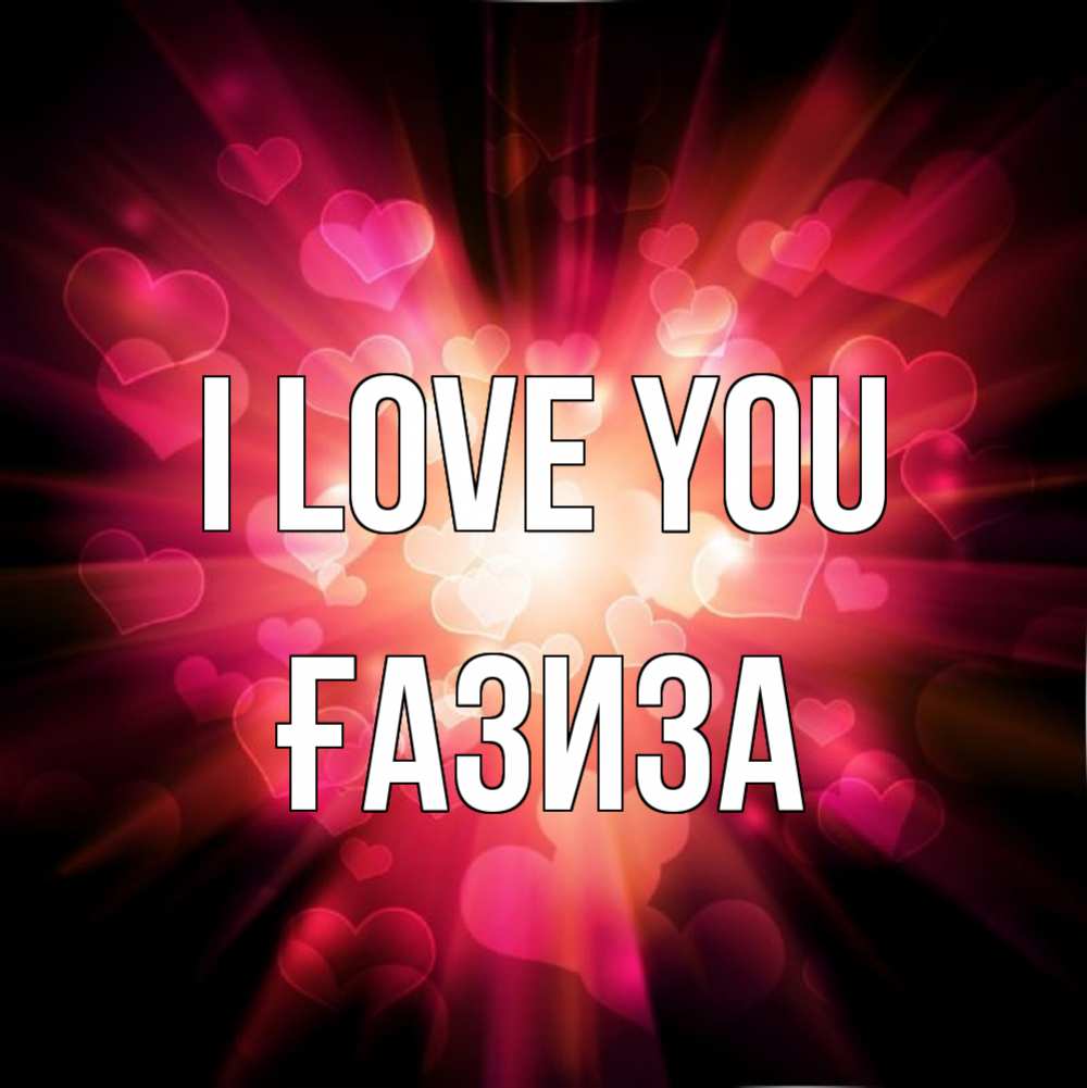 Greetings card с именем, ҒАЗИЗА I love you рамочка 1 Greetings with text for free download 