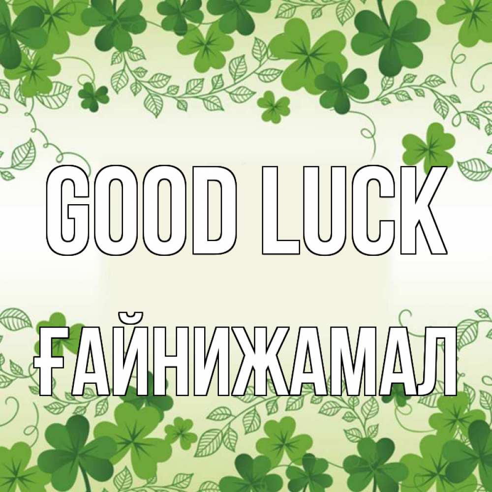 Greetings card с именем, ҒАЙНИЖАМАЛ Good luck открытка Greetings with text for free download 