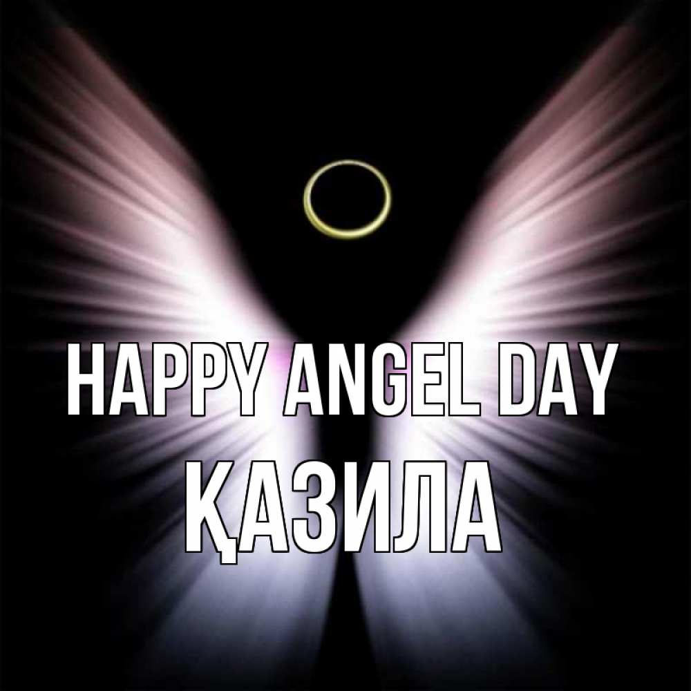 Greetings card с именем, ҚАЗИЛА happy angel day ангел из света Greetings with text for free download 