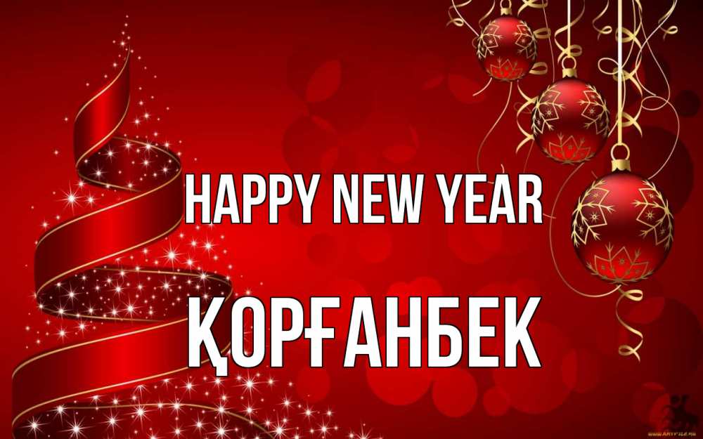 Greetings card с именем, Қорғанбек Happy New Year новый год Greetings with text for free download 