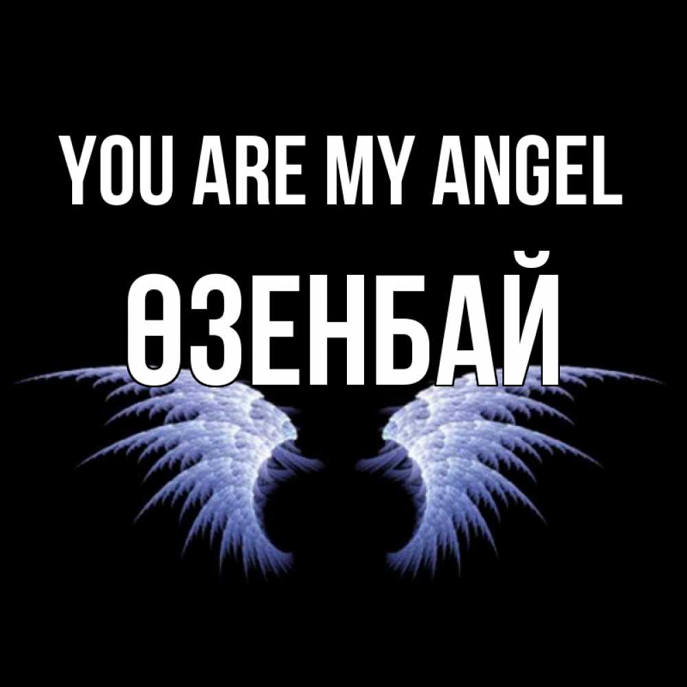 Greetings card с именем, ӨЗЕНБАЙ You are my angel ангельские крылья на черном фоне Greetings with text for free download 