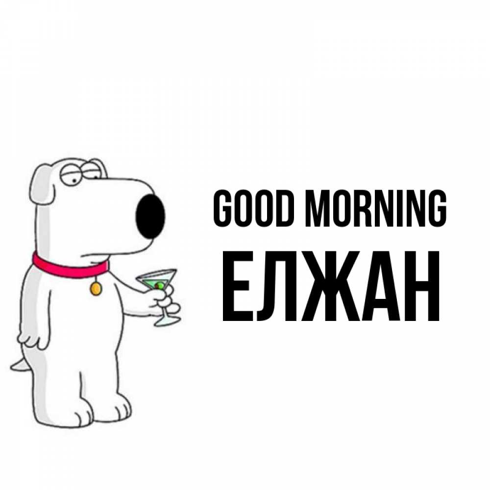 Greetings card с именем, Елжан Good morning герои мультфильмов белый пес Greetings with text for free download 