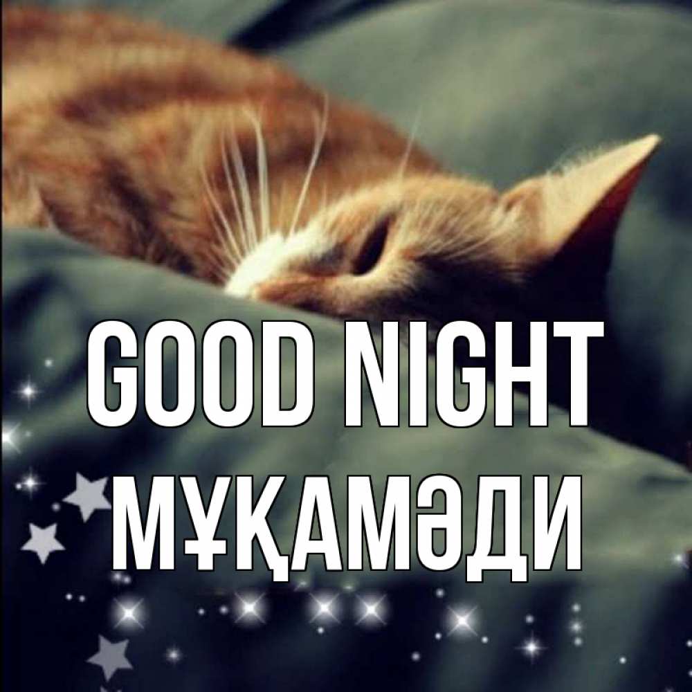 Greetings card с именем, МҰҚАМӘДИ Good night кроватка Greetings with text for free download 