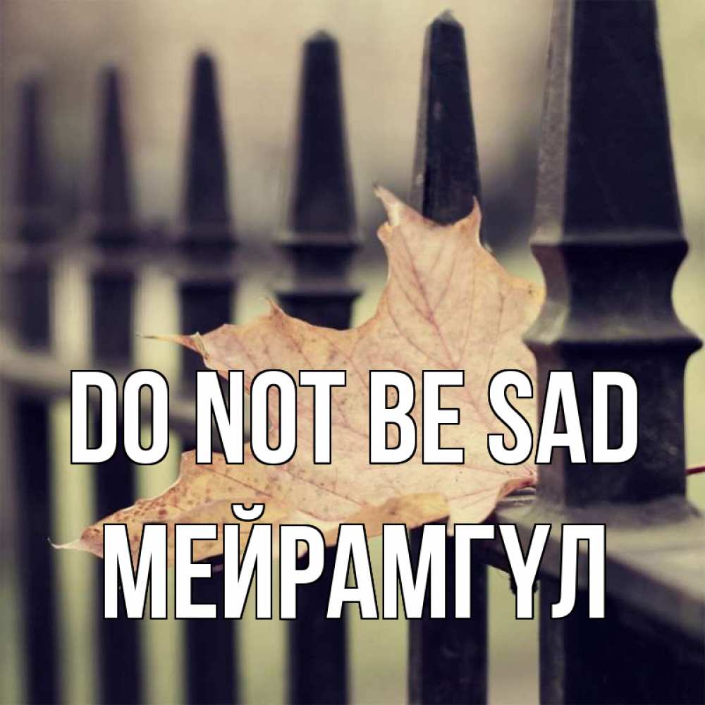 Greetings card с именем, МЕЙРАМГҮЛ Do not be sad лист клена Greetings with text for free download 