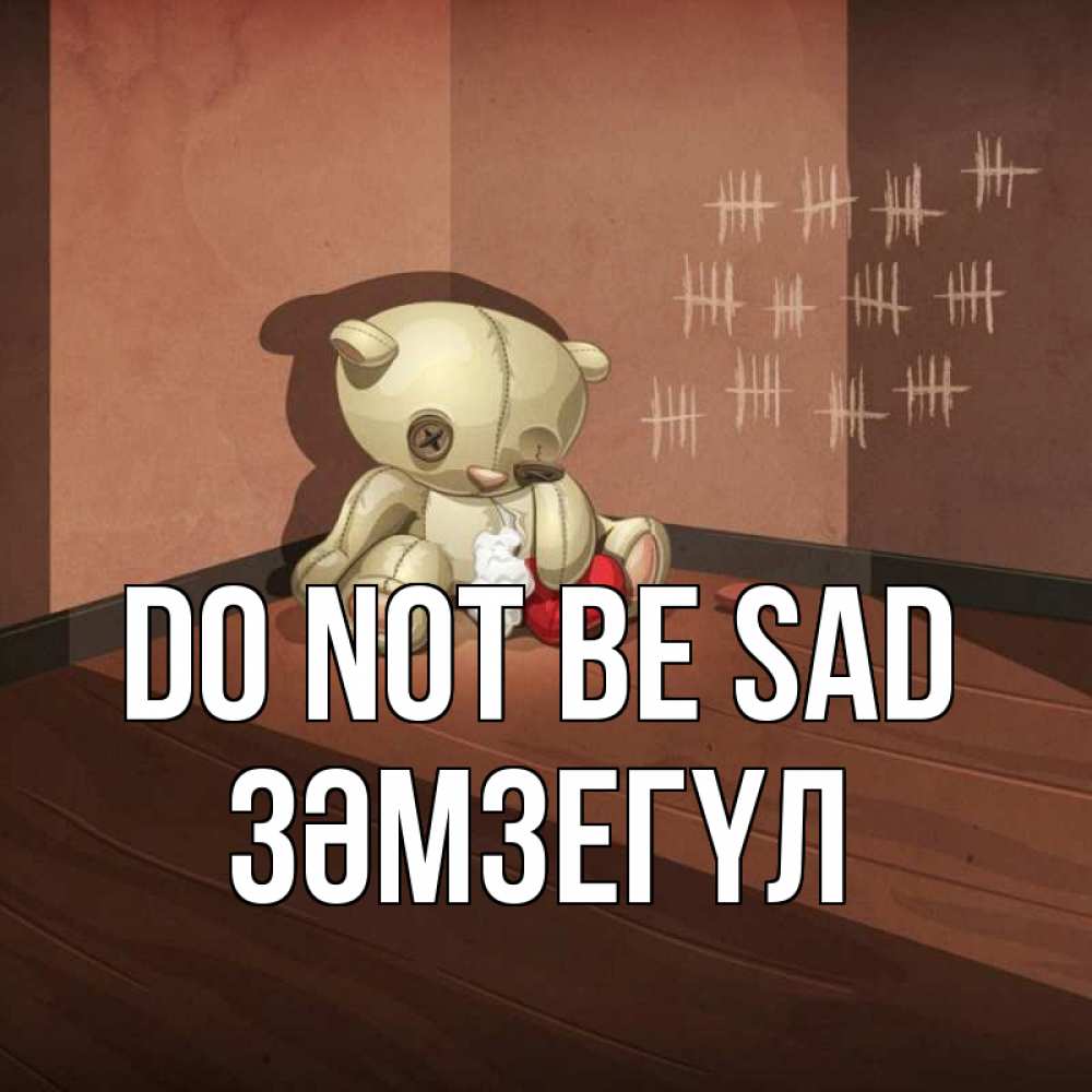 Greetings card с именем, ЗӘМЗЕГҮЛ Do not be sad мишку бросила хозяйка Greetings with text for free download 