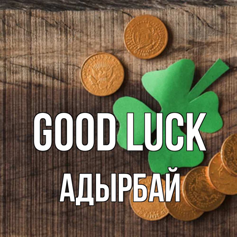 Greetings card с именем, Адырбай Good luck на удачу сегодня Greetings with text for free download 