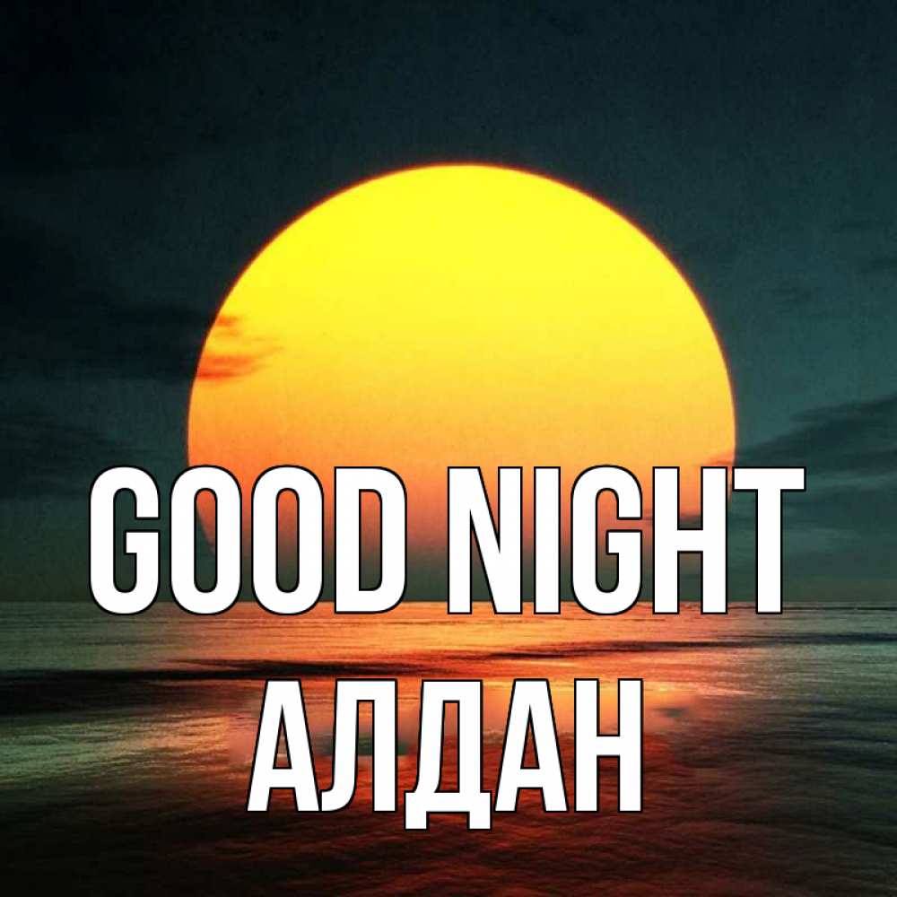 Greetings card с именем, Алдан Good night огромный диск солнц Greetings with text for free download 