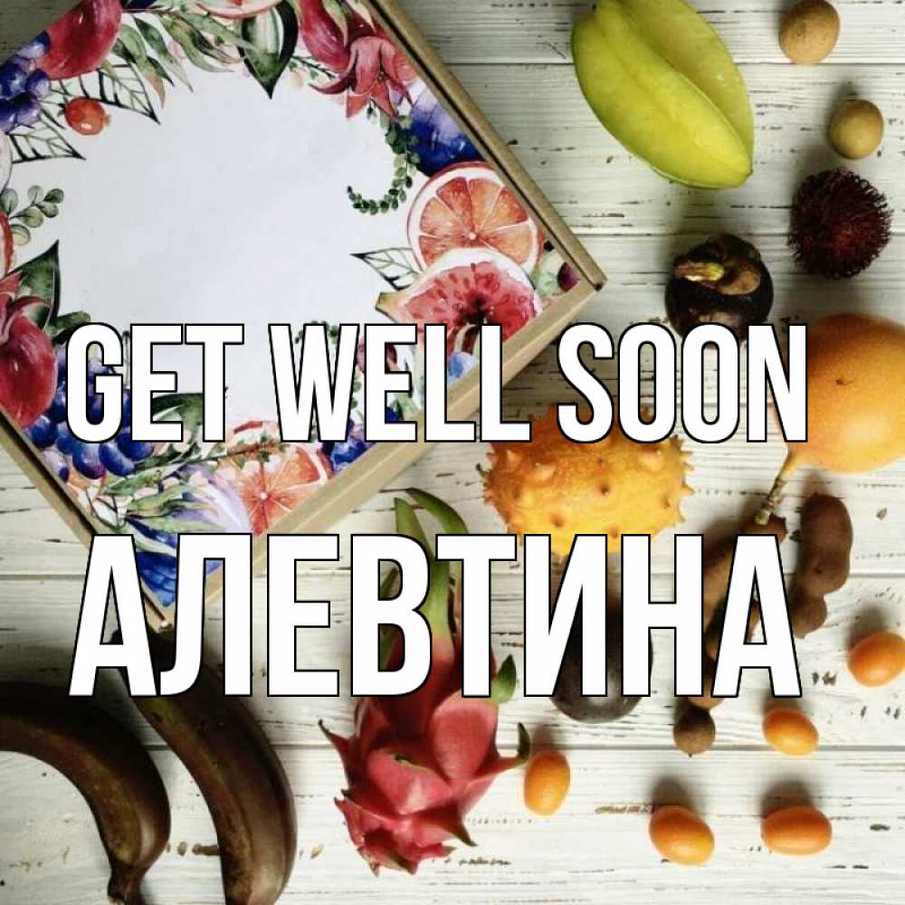 Greetings card с именем, Алевтина Get well soon но вот кто то считает что это полезно Greetings with text for free download 