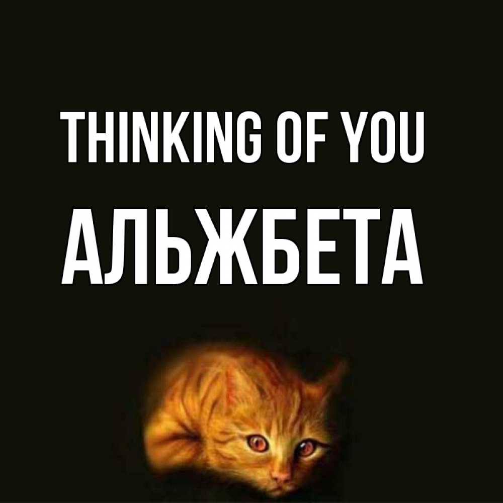 Greetings card с именем, Альжбета Thinking of you рыжий Greetings with text for free download 