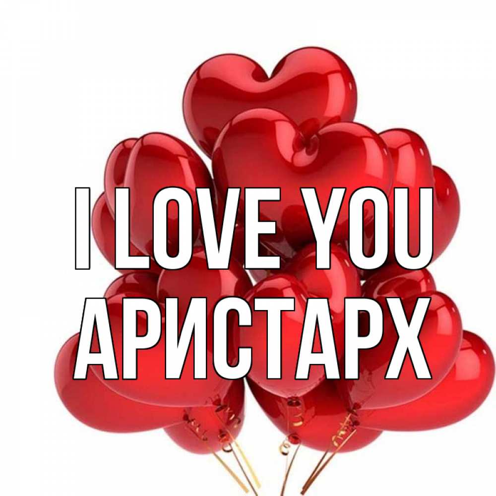 Greetings card с именем, Аристарх I love you бордовые шары Greetings with text for free download 