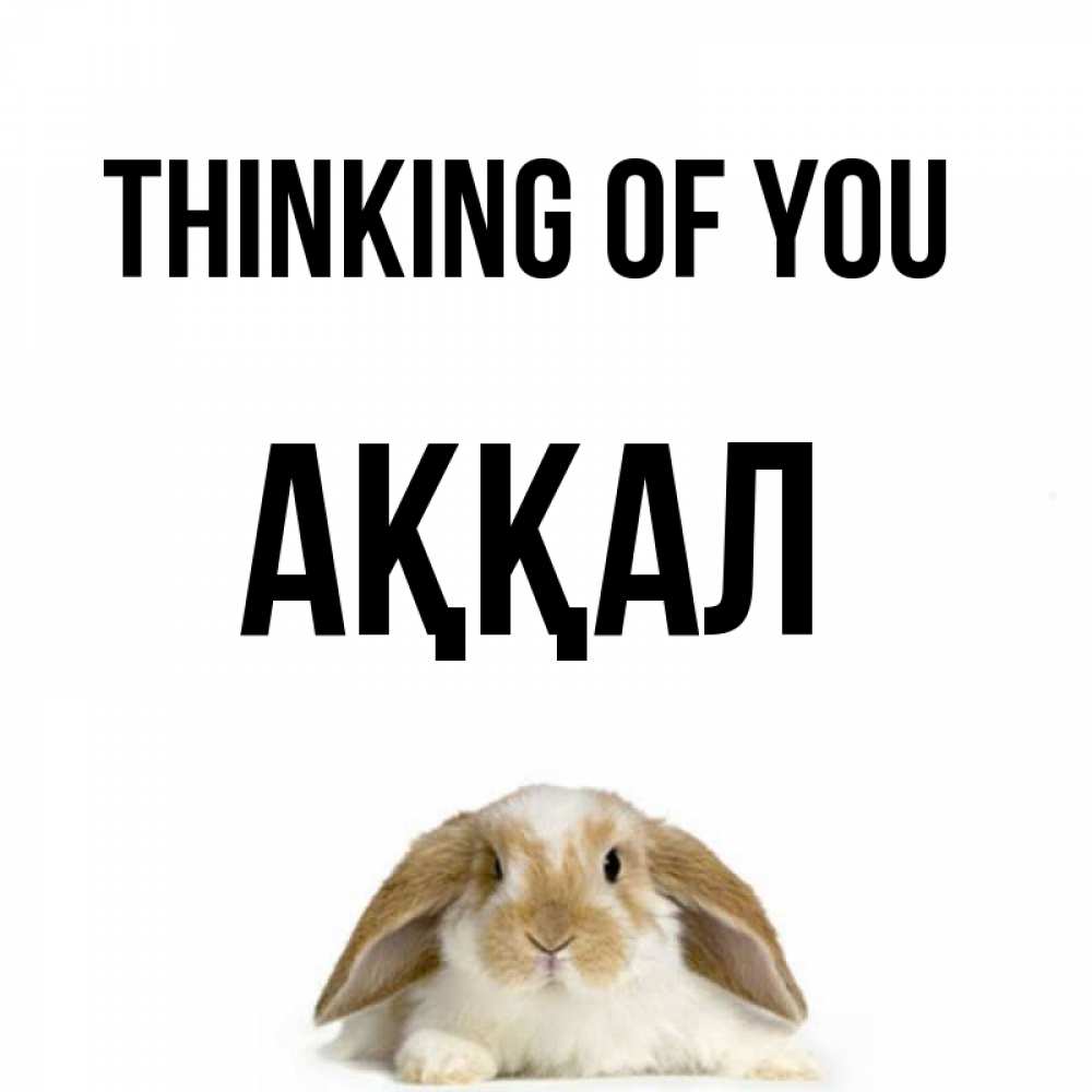 Greetings card с именем, Аққал Thinking of you подписать своими руками онлайн Greetings with text for free download 