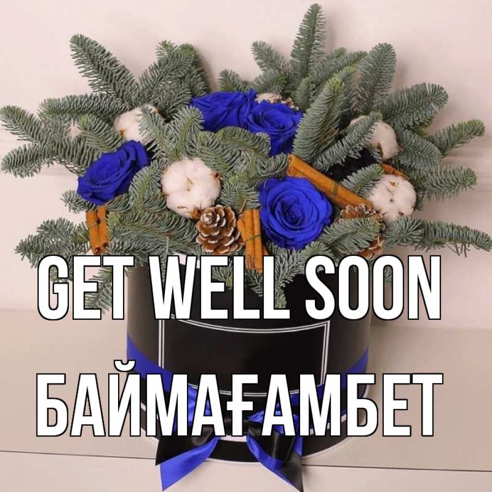 Greetings card с именем, Баймағамбет Get well soon короче кто то загрузил эти шишки Greetings with text for free download 