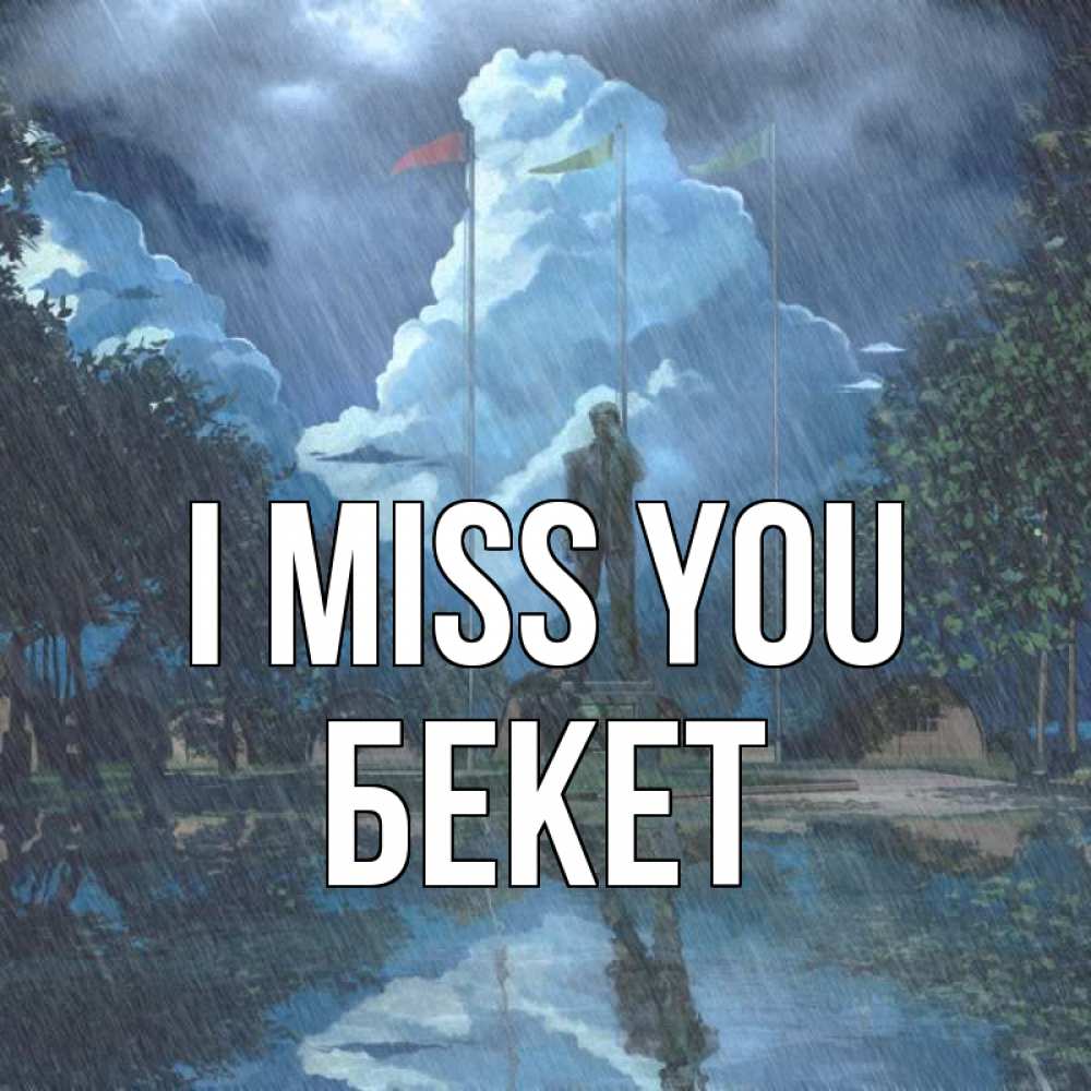 Greetings card с именем, Бекет I miss you печалька Greetings with text for free download 