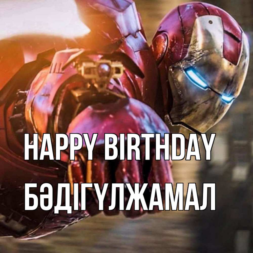Greetings card с именем, БӘДІГҮЛЖАМАЛ Happy Birthday марвел супергерои в костюме Greetings with text for free download 