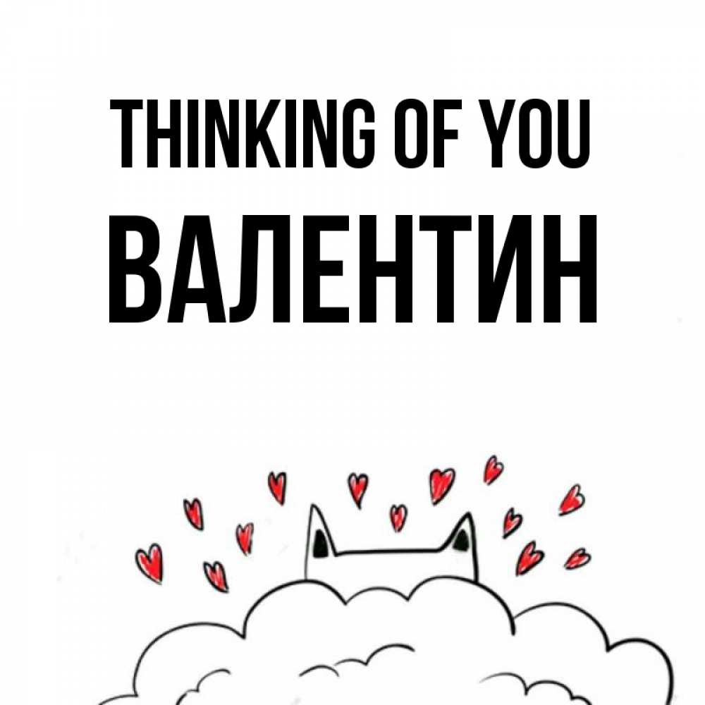 Greetings card с именем, Валентин Thinking of you кот за облаком Greetings with text for free download 