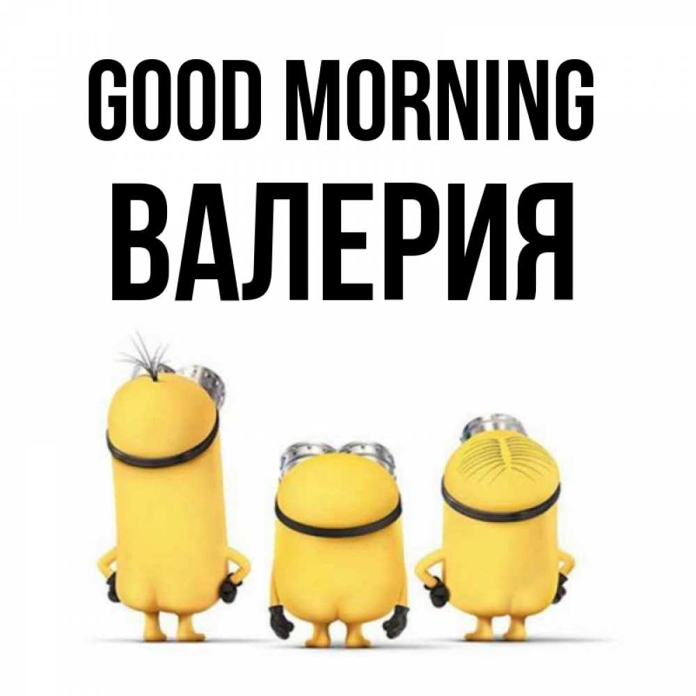 Greetings card с именем, Валерия Good morning подписать открытку онлайн бесплатно Greetings with text for free download 