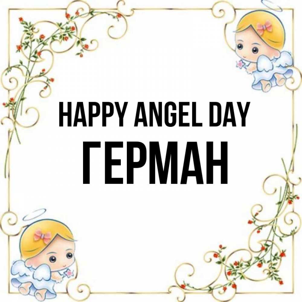 Greetings card с именем, Герман happy angel day девочки ангелы Greetings with text for free download 