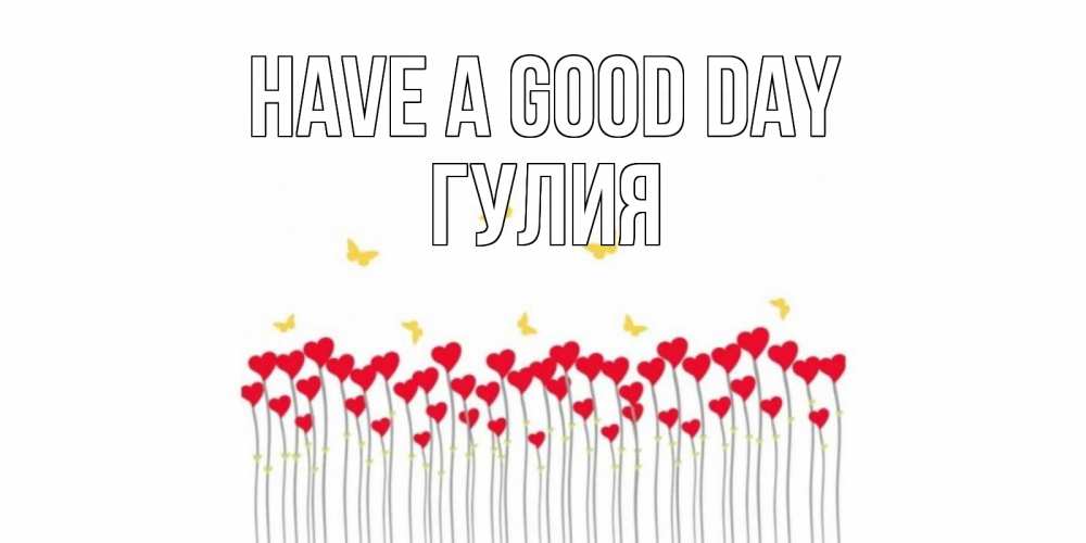 Greetings card с именем, Гулия Have a good day открытка отличного дня с сердечками Greetings with text for free download 
